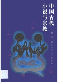 cover of the book 中国古代小说与宗教