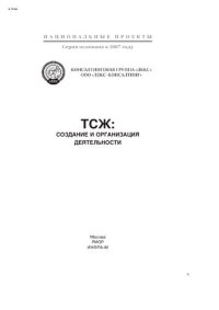 cover of the book ТСЖ: создание и организация деятельности