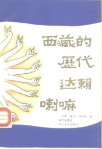 cover of the book 西藏的历代达赖喇嘛