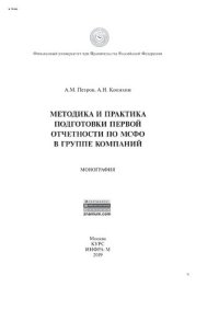 cover of the book Методика и практика подготовки первой отчетности по МСФО в группе компаний