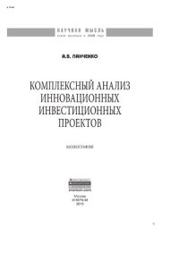 cover of the book Комплексный анализ инновационных инвестиционных проектов