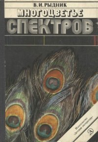 cover of the book Многоцветье спектров.