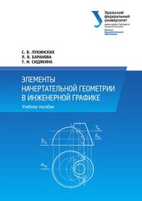 cover of the book Элементы начертательной геометрии в инженерной графике.