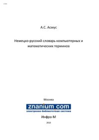 cover of the book Немецко-русский словарь компьютерных и математических терминов