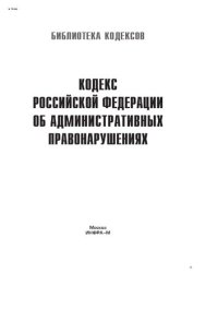 cover of the book Кодекс Российской Федерации об административных правонарушениях