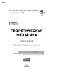 cover of the book Теоретическая механика