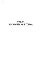 cover of the book Новая космическая гонка: как Илон Маск, Джефф Безос и Ричард Брэнсон соревнуются за первенство в космосе