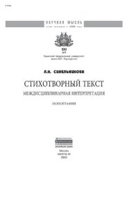 cover of the book Стихотворный текст: междисциплинарная интерпретация