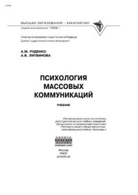 cover of the book Психология массовых коммуникаций