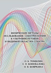 cover of the book Физические методы исследования. Спектроскопия в ультрафиолетовой и видимой областях спектра.