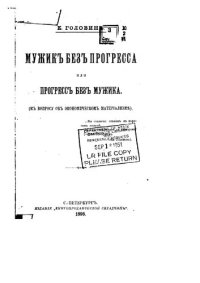 cover of the book Мужик без прогресса или прогресс без мужика