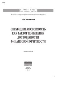 cover of the book Справедливая стоимость как фактор повышения достоверности финансовой отчетности