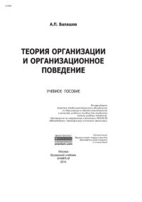 cover of the book Теория организации и организационное поведение