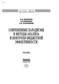 cover of the book Современные парадигмы и методы анализа и контроля бюджетной эффективности