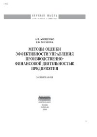 cover of the book Методы оценки эффективности управления производственно-финансовой деятельностью предприятия