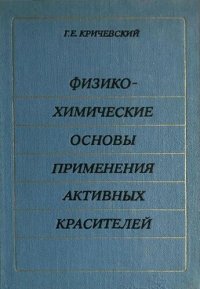 cover of the book Физико-химические основы применения активных красителей.