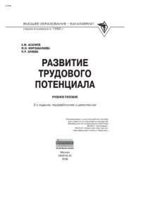 cover of the book Развитие трудового потенциала