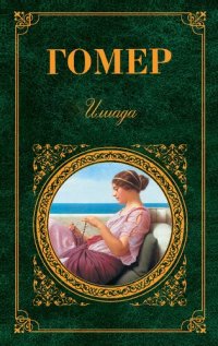 cover of the book Илиада. Одиссея