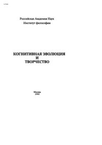 cover of the book Когнитивная эволюция и творчество