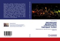 cover of the book Эволюция дефектной структуры в твердых телах.