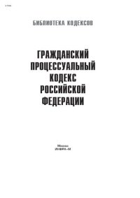 cover of the book Гражданский процессуальный кодекс Российской Федерации