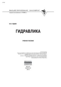 cover of the book Гидравлика