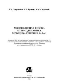 cover of the book Молекулярная физика и термодинамика. Методика решения задач: учебное пособие