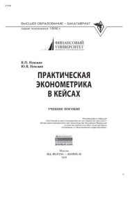 cover of the book Практическая эконометрика в кейсах