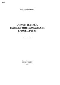 cover of the book Основы техники, технологии и безопасности буровых работ