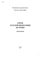 cover of the book Очерк русской философии истории. Антология