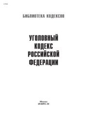 cover of the book Уголовный кодекс Российской Федерации