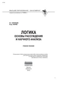 cover of the book Логика: основы рассуждения и научного анализа