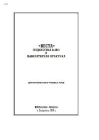 cover of the book «ВЕСТА» (подсистема ВетИС) и лабораторная практика