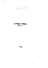 cover of the book Ориентиры... Выпуск 3