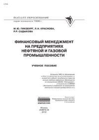 cover of the book Финансовый менеджмент на предприятиях нефтяной и газовой промышленности