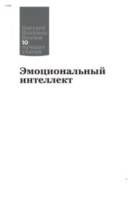 cover of the book Эмоциональный интеллект