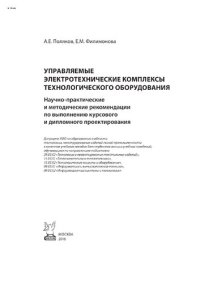 cover of the book Управляемые электротехнические комплексы технологического оборудования. Научно-практические и методические рекомендации по выполнению курсового и дипломного проектирования