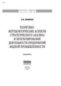 cover of the book Теоретико-методологические аспекты стратегического анализа и прогнозирования деятельности предприятий медной промышленности