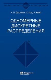 cover of the book Одномерные дискретные распределения