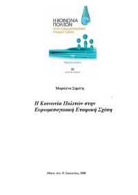 cover of the book Η ΚΟΙΝΩΝΙΑ ΠΟΛΙΤΩΝ ΣΤΗΝ ΕΥΡΩΜΕΣΟΓΕΙΑΚΗ ΕΤΑΙΡΙΚΗ ΣΧΕΣΗ