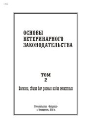 cover of the book Основы ветеринарного законодательства. Том 2. Болезни, общие для разных видов животных