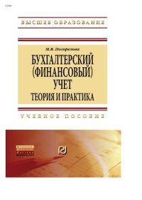 cover of the book Бухгалтерский (финансовый) учет: Теория и практика