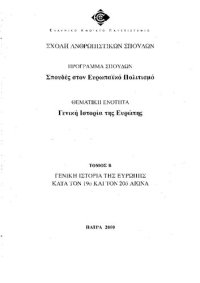 cover of the book Γενική Ιστορία της Ευρώπης: κατά τον 19ο και τον 20ό αιώνα