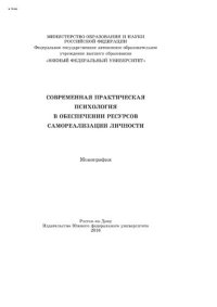 cover of the book Современная практическая психология в обеспечении ресурсов самореализации личности