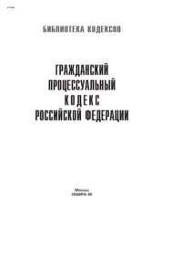 cover of the book Гражданский процессуальный кодекс Российской Федерации