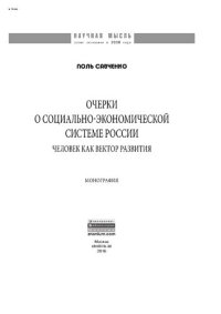 cover of the book Очерки о социально-экономической Системе России: человек как вектор развития