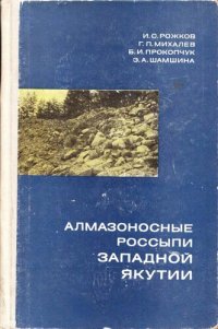 cover of the book Алмазоносные россыпи Западной Якутии.