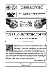 cover of the book Нанотехнологии.