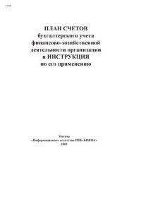 cover of the book План счетов бухгалтерского учета финансово-хозяйственной деятельности организаций и Инструкция по его применению.