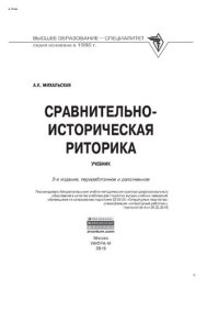 cover of the book Сравнительно-историческая риторика